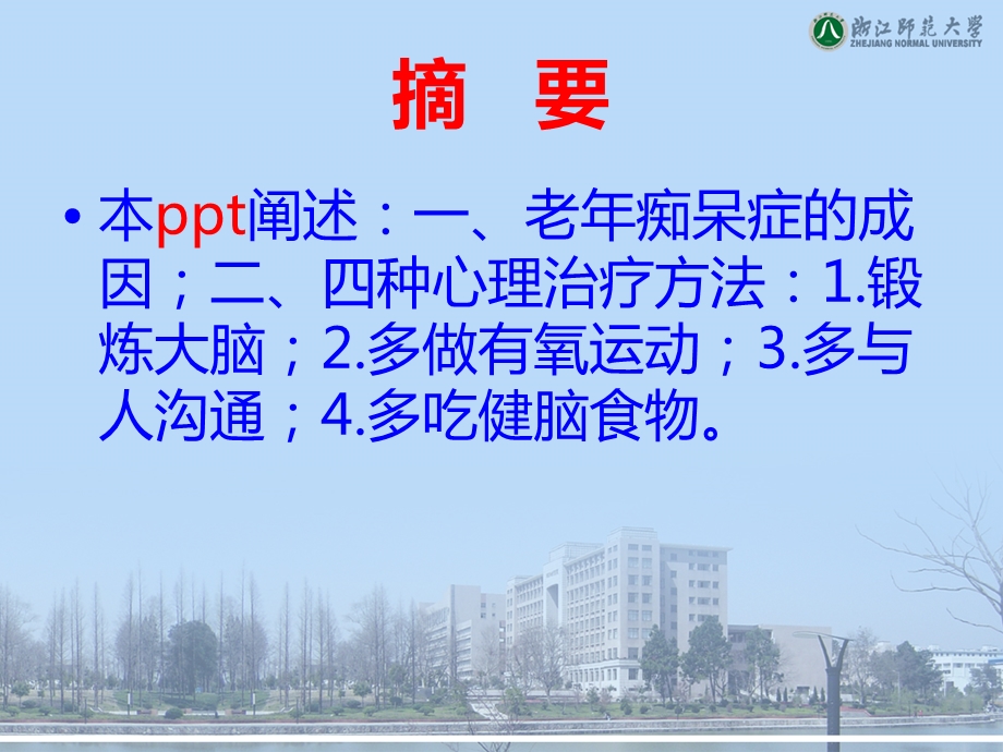 最新老年痴呆症的心理治疗pptPPT文档.ppt_第1页