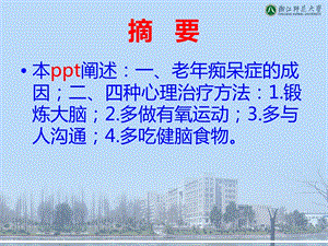 最新老年痴呆症的心理治疗pptPPT文档.ppt