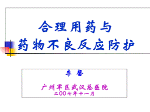 合理用药与药物不良反应防护41PPT文档资料.ppt