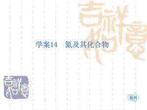 名师伴你行系列高考化学人教一轮复习配套学案部分：氮及其化合物75张ppt.ppt