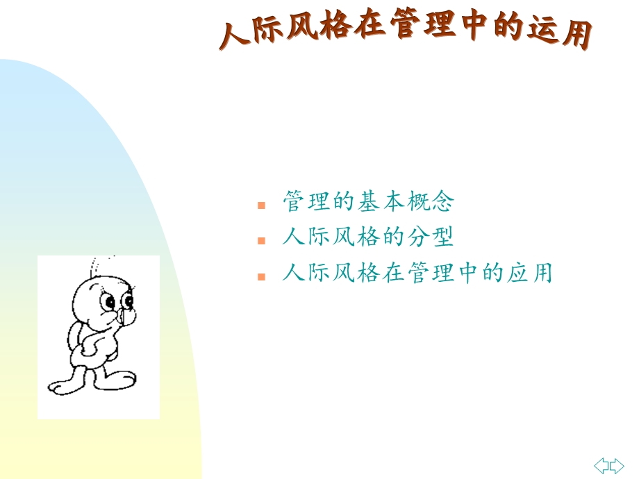 [企业管理]人际风格在管理中的应用黄璐.ppt_第3页