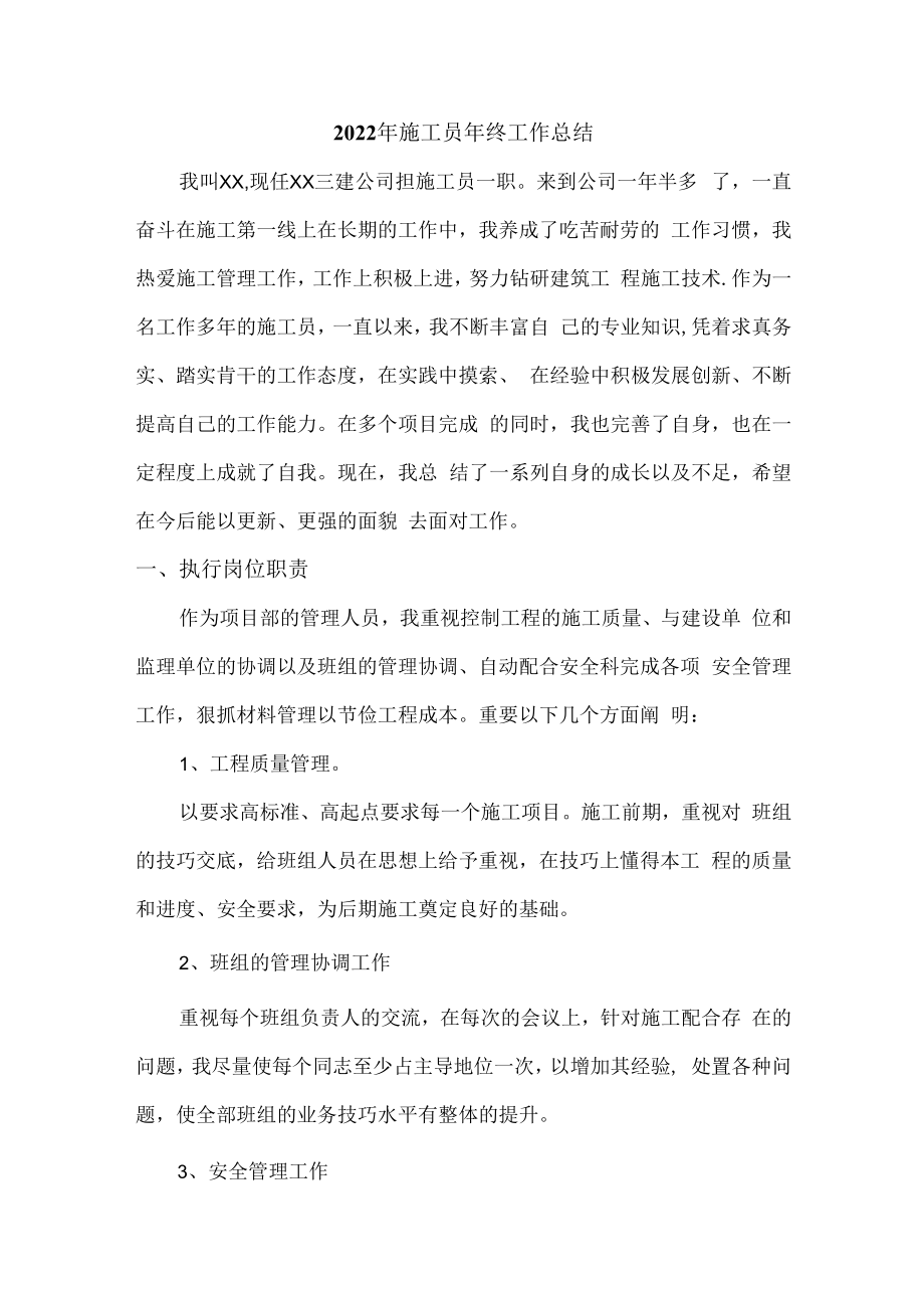 2022年工地施工员年终工作总结 (精编4份).docx_第1页