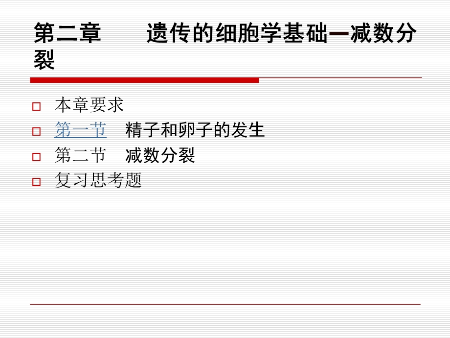 最新：第二章遗传的细胞学基础减数分裂文档资料.ppt_第1页