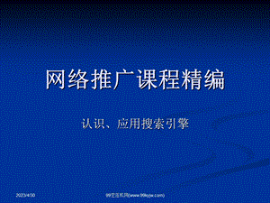 [互联网]网络推广课程精编.ppt