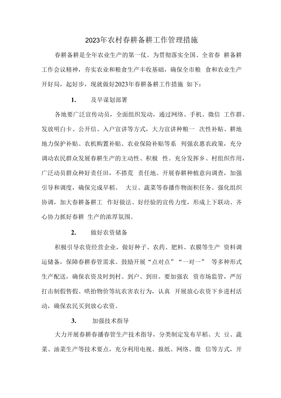 2023年乡镇农村春耕备耕工作管理措施合辑6篇 (通用).docx_第1页