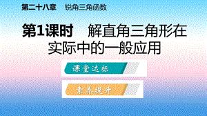 九年级数学下册应用举例28.2.2.1解直角三角形在实际中的一般应用课件新版新人教版.pptx