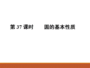 人教版九年级中考数学总复习课件第37课时圆的基本性质(共15张PPT).ppt