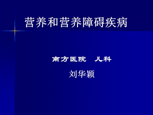 [临床医学]儿科营养与营养疾病.ppt