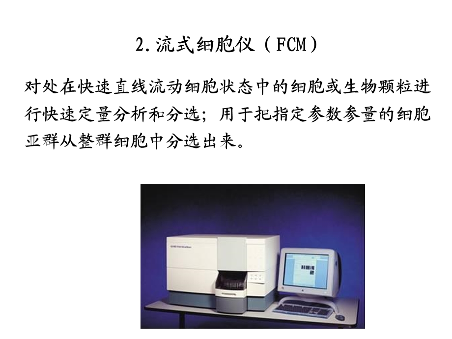 最新激光共聚焦与流式细胞及电生理技术活体影像技术讲座PPT文档.ppt_第2页