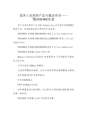 爱泽工业到货产品专题及库存 ——SENSOREX篇.docx