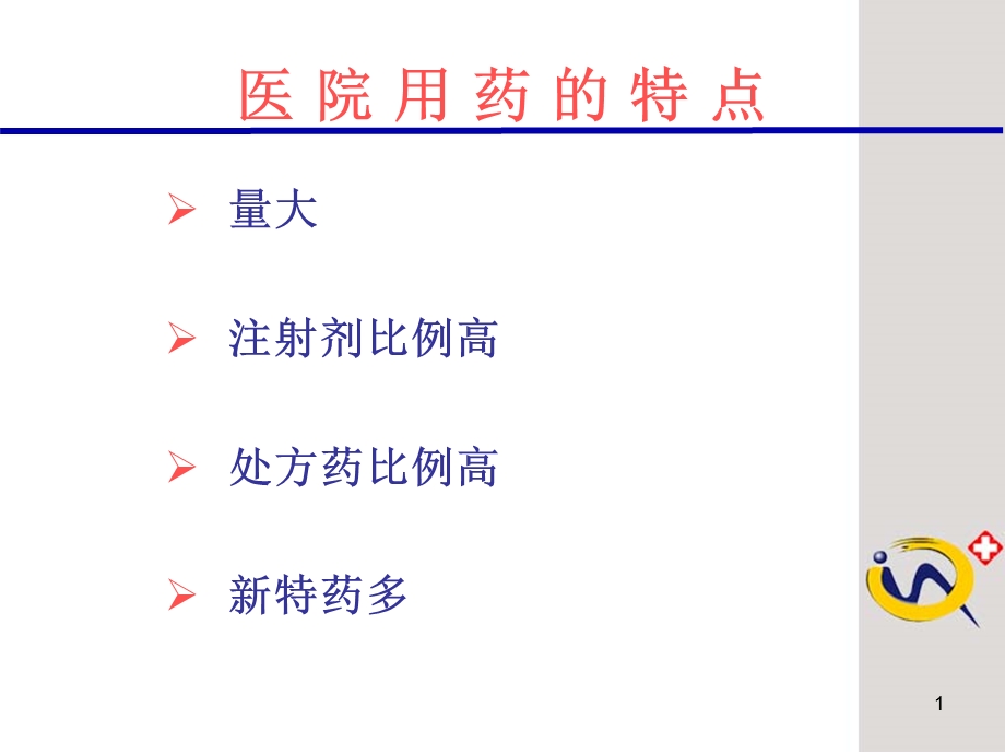 最新医院药品安全1PPT文档.ppt_第1页