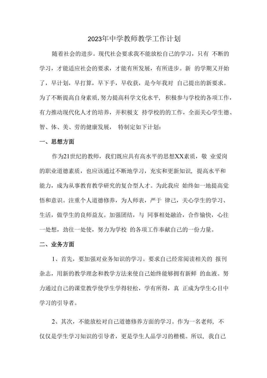 2023年乡镇中学教师教学工作计划.docx_第1页