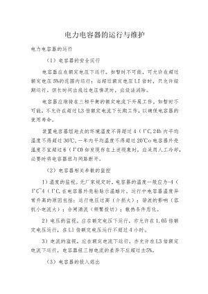 电力电容器的运行与维护.docx