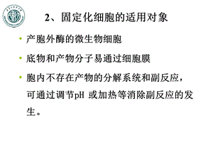最新第七章酶、细胞和原生质体的固定化——2PPT文档.ppt