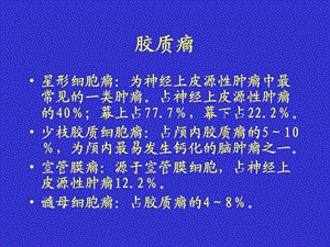 最新：脑肿瘤CT文档资料.ppt