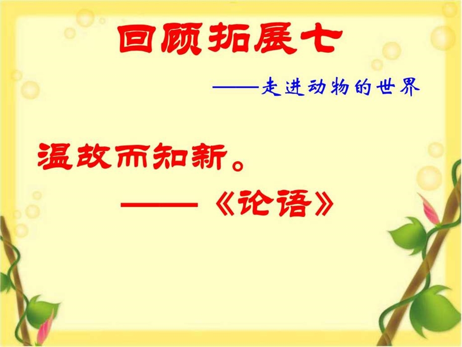 最新六年级语文上册回顾拓展七..ppt_第2页