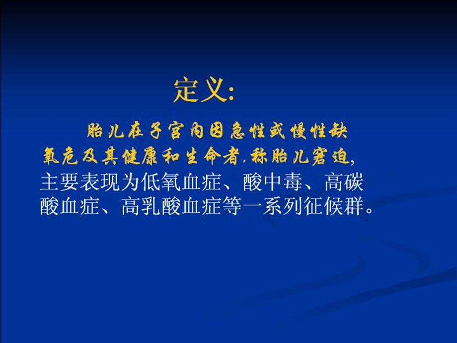 国家精品课妇产科学胎儿窘迫早产相关综合症精选文档.ppt_第1页