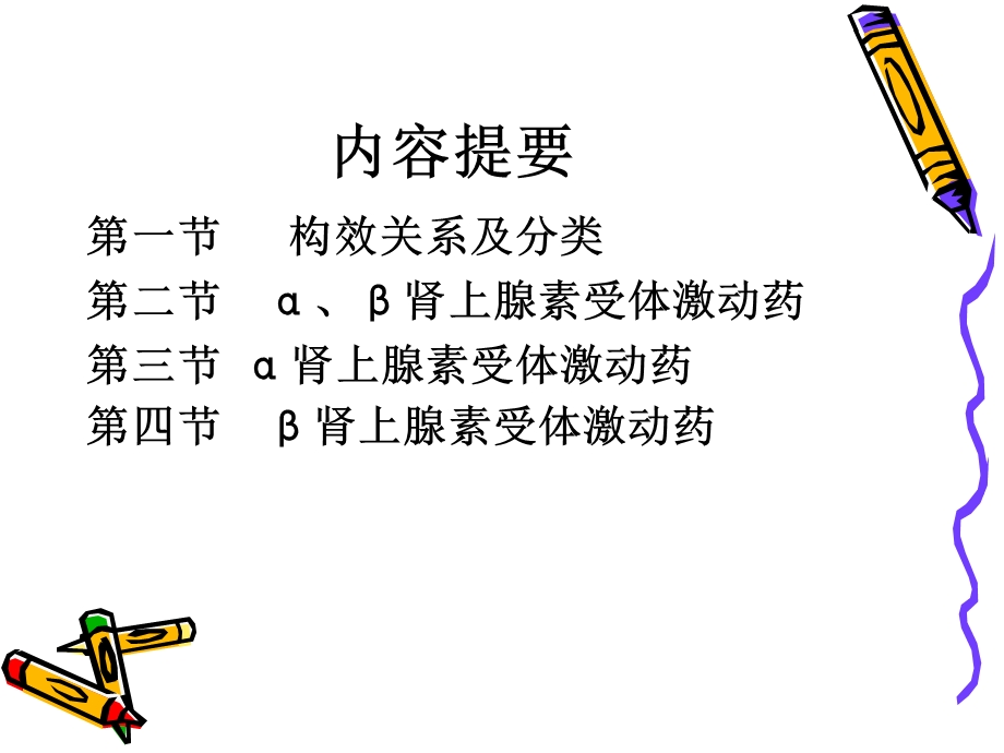 拟肾上腺素药zhangyanPPT课件.ppt_第1页