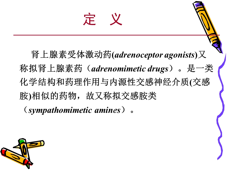 拟肾上腺素药zhangyanPPT课件.ppt_第2页