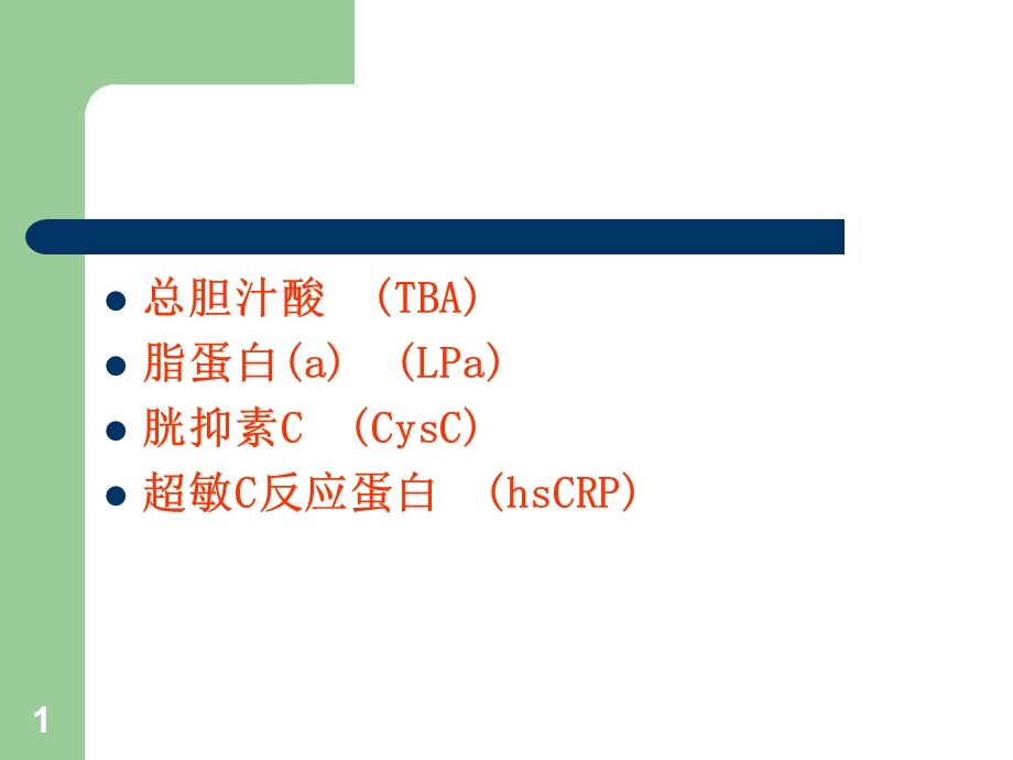 最新TBA、LPa、CYC、hsCRP的临床应用PPT文档.ppt_第1页