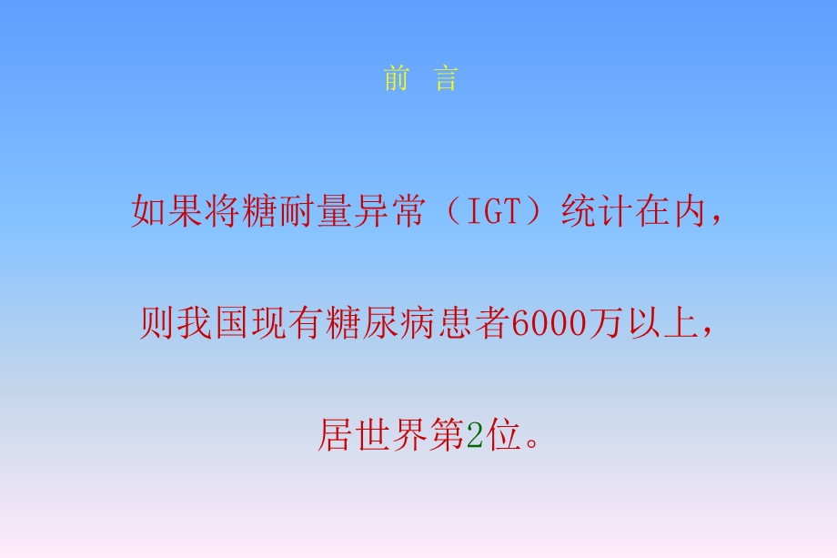 最新：糖尿病和心血管危险控制文档资料.ppt_第2页