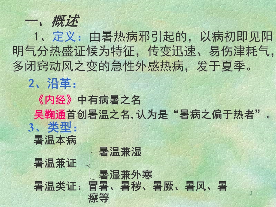 温病(南京中医药大学暑温PPT文档.ppt_第3页