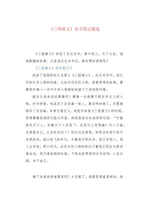 《三国演义》读书笔记精选.docx