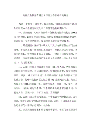 高校后勤服务有限公司日常工作管理有关规定.docx