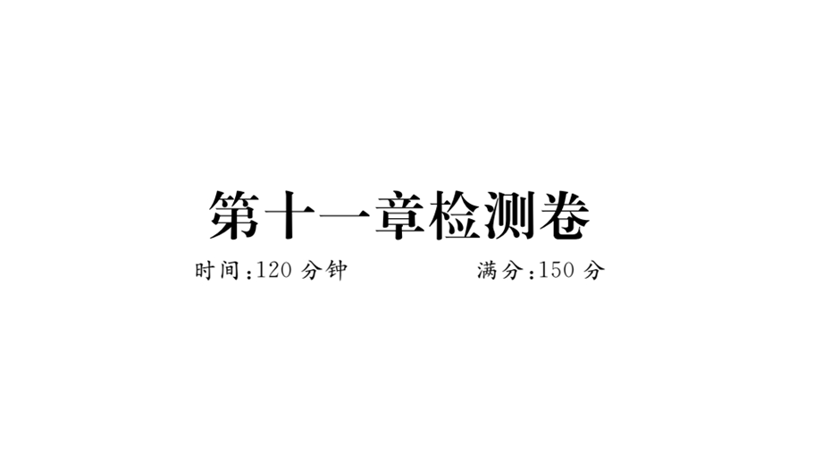 八年级数学上册安徽人教课件：第十一章检测卷(共27张PPT).pptx_第1页