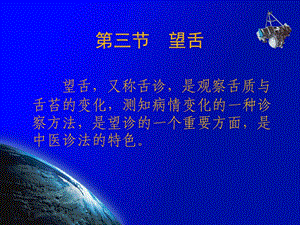 最新中医诊断学望诊望舌PPT文档.ppt