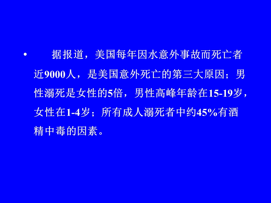 淹溺的现场急救PPT文档.ppt_第2页