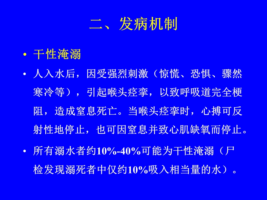 淹溺的现场急救PPT文档.ppt_第3页