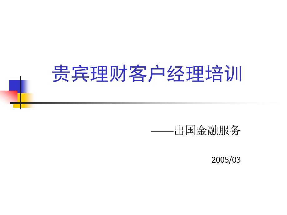 [PPT模板]贵宾理财客户经理培训出国金融050228.ppt_第1页