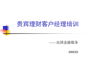 [PPT模板]贵宾理财客户经理培训出国金融050228.ppt