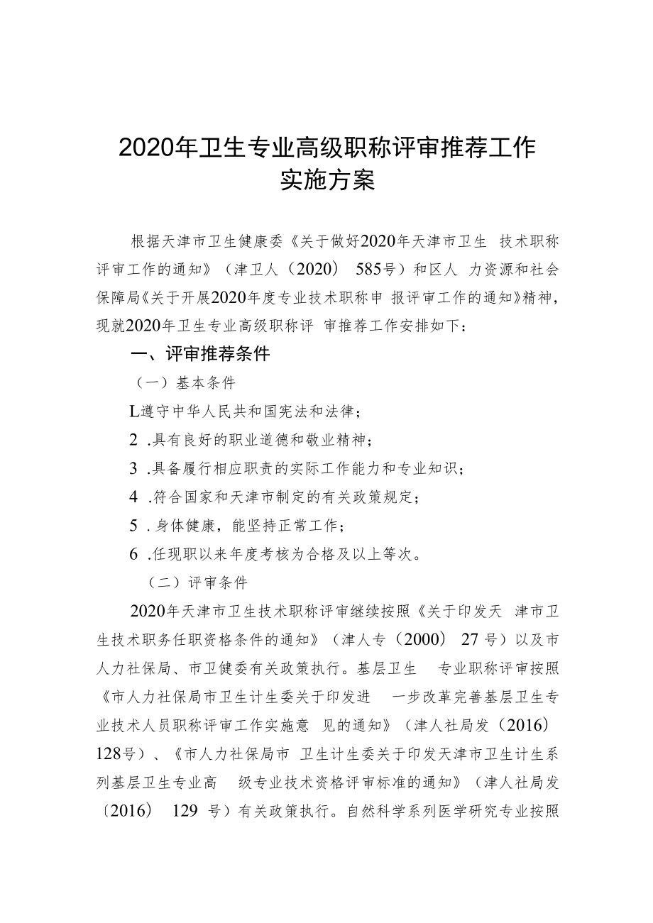 2020年卫生专业高级职称评审推荐工作实施方案.docx_第1页