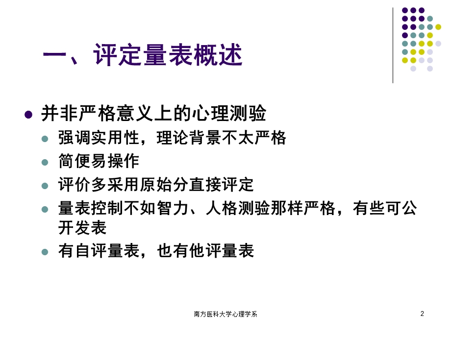 第五章心理评估－评定量表名师编辑PPT课件.ppt_第2页