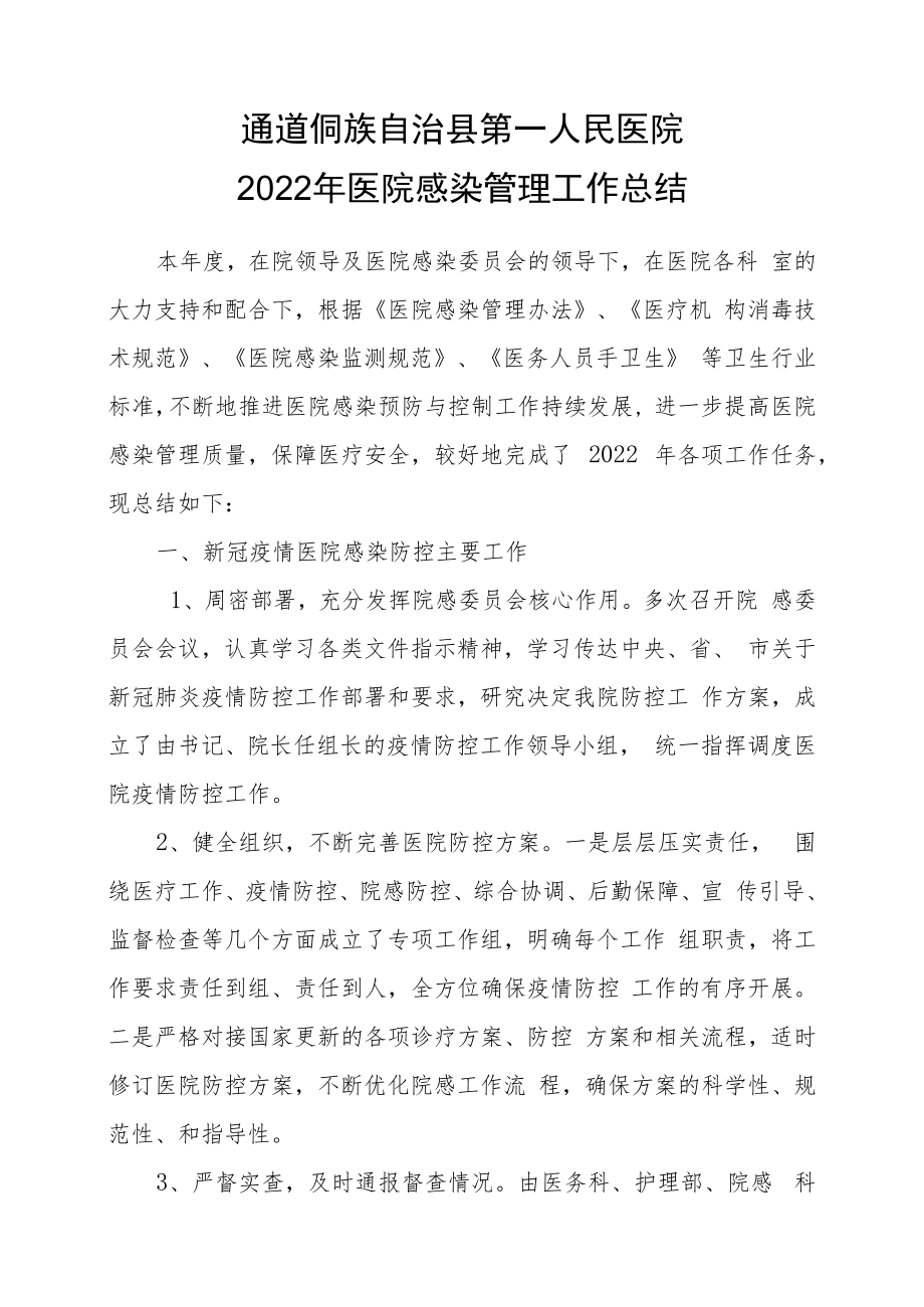 2022年医院感染管理总结.docx_第1页