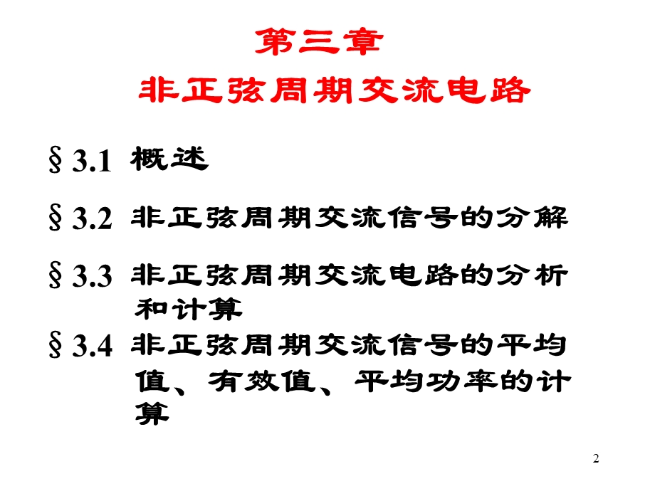 [从业资格考试]第18讲非正弦信号电路的分析.ppt_第2页