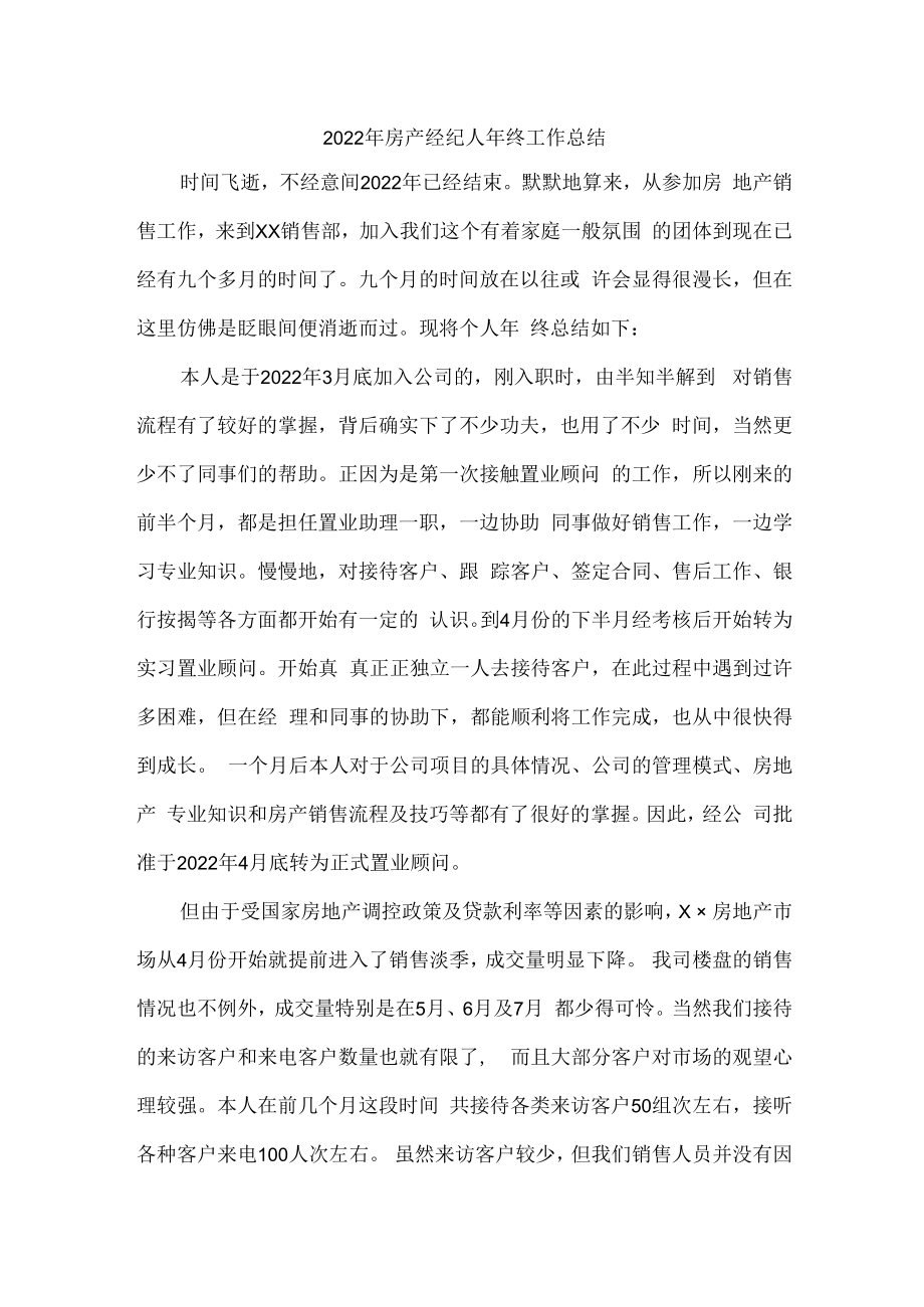 2022年房产经纪人年终工作总结（通用）.docx_第1页