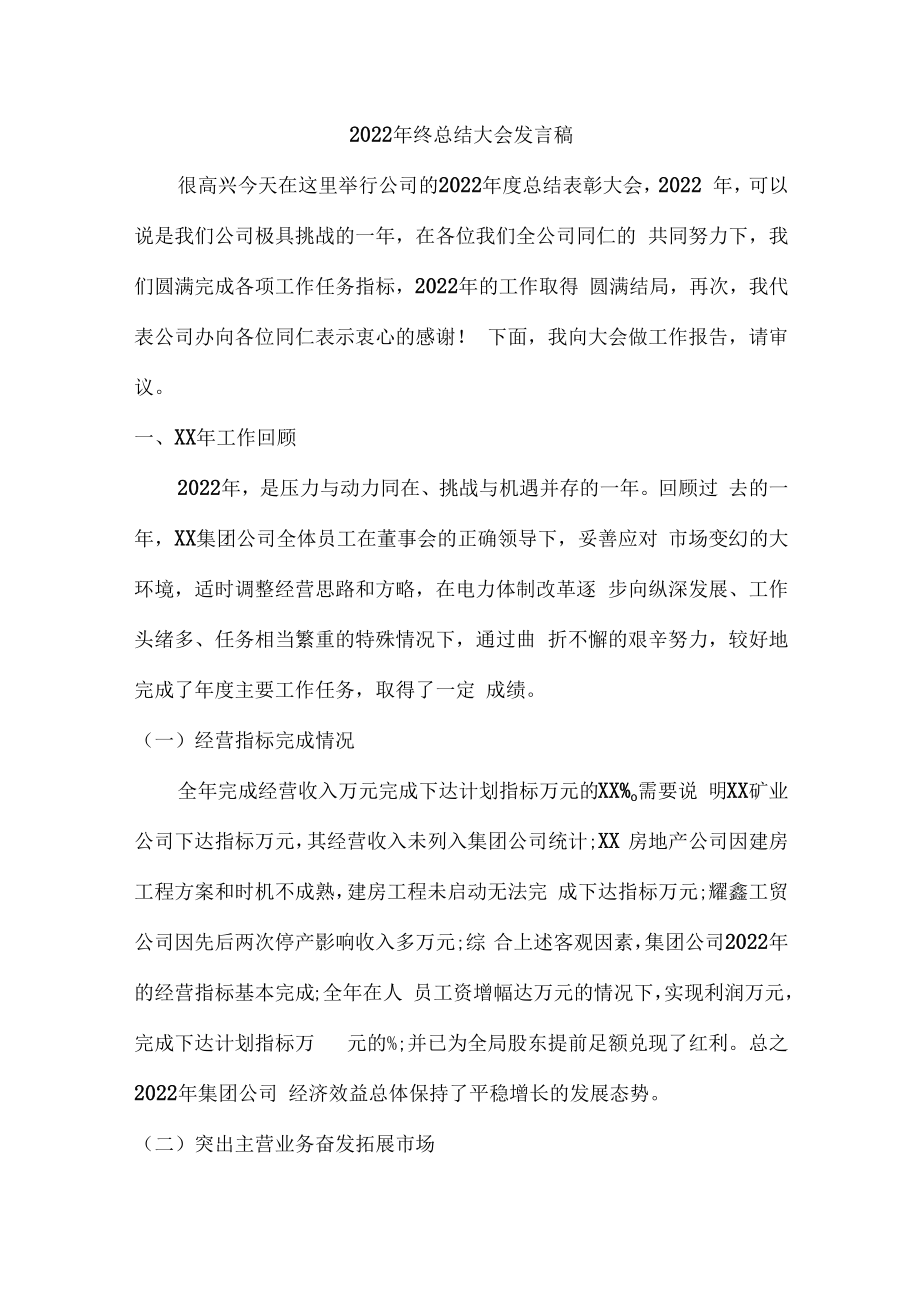 2022年公司年终总结会发言稿 (6篇).docx_第1页