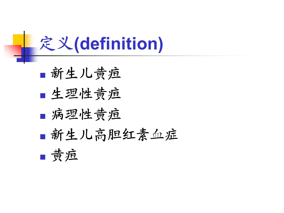 新生儿黄疸新进展ppt课件PPT文档.ppt_第1页