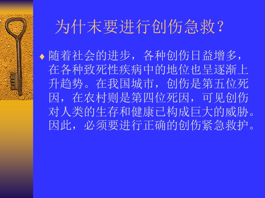 最新：现场自救与互救创伤救护文档资料.ppt_第2页