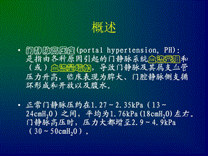 最新：门静脉高压病人的护理文档资料.ppt