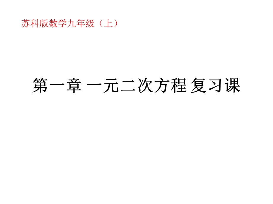 苏科版数学九年级上第1章一元二次方程复习课教学20张PPT.ppt.pptx_第1页