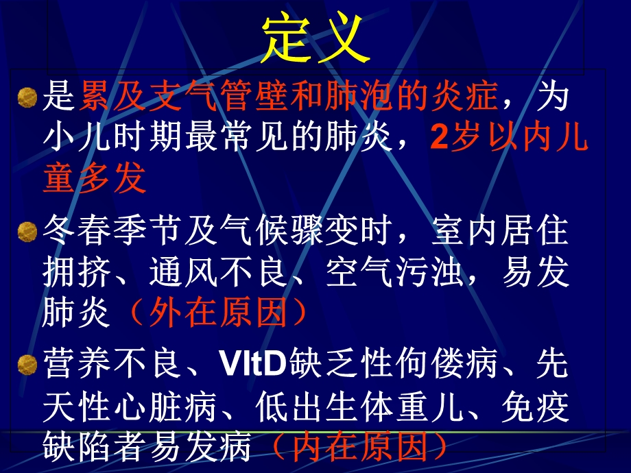 最新：儿科学－支气管肺炎文档资料.ppt_第1页