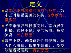 最新：儿科学－支气管肺炎文档资料.ppt