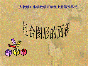 [五年级数学]五年级数学上册组合图形的面积PPT课件.ppt