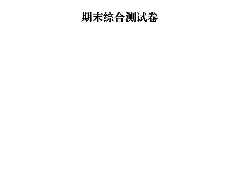 九年级物理沪科版下册课件：期末综合测试卷(共49张PPT).ppt_第1页