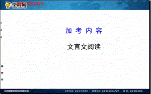 全程复习高考语文苏教版一轮复习配套课件：加考内容 文言文阅读168张ppt.ppt