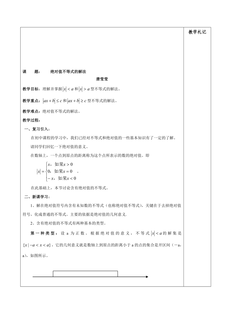 学教案：1.5绝对值不等式的解法.doc_第1页